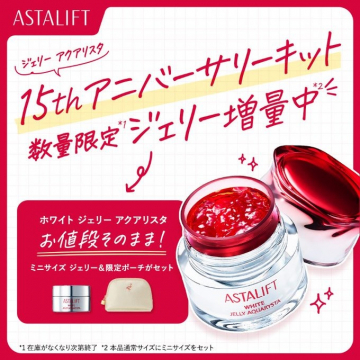 アスタリフト ジェリーアクアリスタ 15周年記念増量限定キット