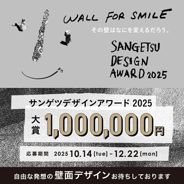 サンゲツデザインアワード2025壁面デザイン募集