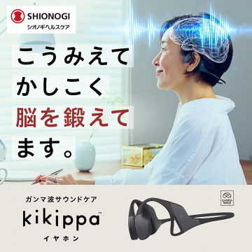 ガンマ波サウンドケア kikipopa™ イヤホンで賢く脳を鍛える