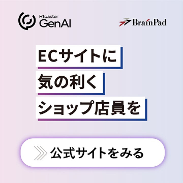 ECサイトに気の利くAIショップ店員を導入するRtoaster GenAI