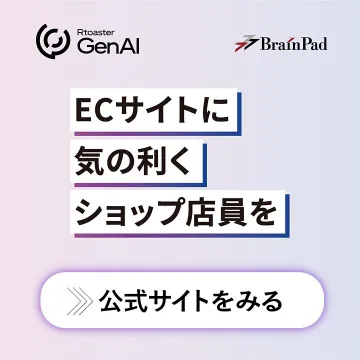 ECサイトに気の利くAIショップ店員を導入するRtoaster GenAI