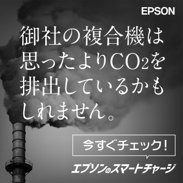 エプソンのスマートチャージCO2排出量削減診断