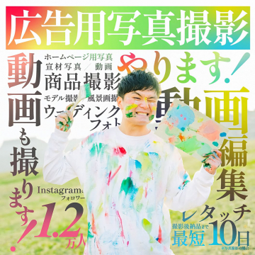 広告用写真撮影・動画制作編集サービス