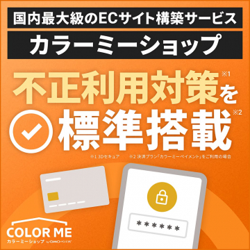 ECサイト構築サービス カラーミーショップ 不正利用対策標準搭載