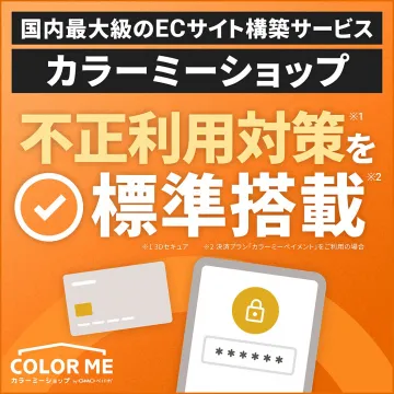 ECサイト構築サービス カラーミーショップ 不正利用対策標準搭載