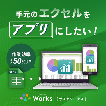 エクセルをアプリ化し作業効率UP Saaske Works
