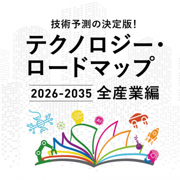 技術予測の決定版！テクノロジー・ロードマップ 2026-2035 全産業編