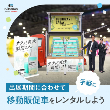 出展期間に合わせたNibako移動販促車レンタル