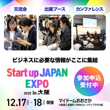 ビジネス情報集結！スタートアップ ジャパン EXPO 2025 大阪