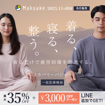 疲労回復を促進するリカバリーパジャマ