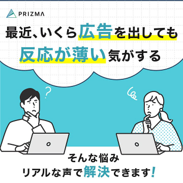 PRIZMAの広告反応率改善ソリューション
