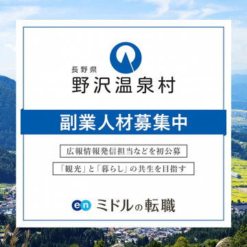 野沢温泉村副業人材募集：観光と暮らしの共生