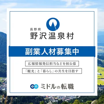 野沢温泉村副業人材募集：観光と暮らしの共生