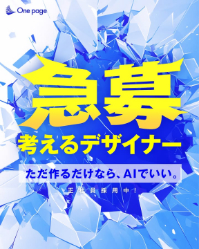 One page社の考えるデザイナー採用活動