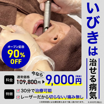 いびきを根本から治療！レーザー施術がオープン記念90%OFF