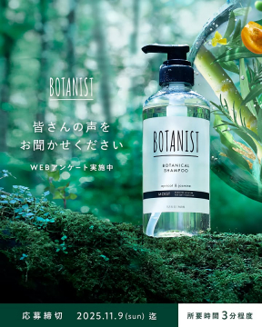 BOTANIST ボタニカルシャンプー利用者の声募集アンケート