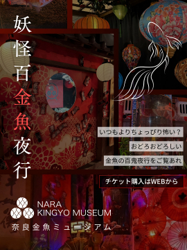 奈良金魚ミュージアム開催 妖怪金魚夜行イベント