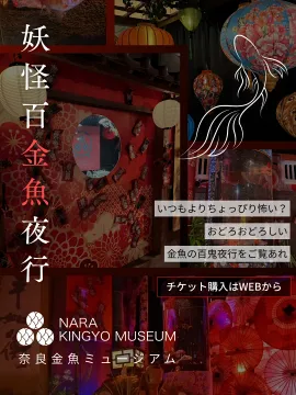 奈良金魚ミュージアム開催 妖怪金魚夜行イベント