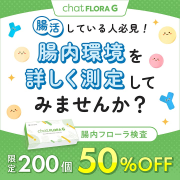 chat FLORA G 腸内フローラ検査キットで腸内環境を測定