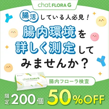 chat FLORA G 腸内フローラ検査キットで腸内環境を測定