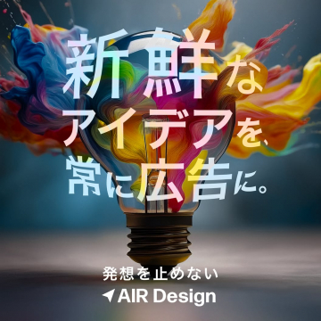 AIR Design：新鮮な広告アイデア創造サービス