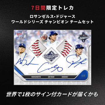 ロサンゼルス・ドジャース ワールドシリーズ チャンピオンチームセット 7日間限定トレカ