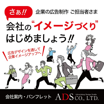 企業の広告制作ご担当者さまへ会社のイメージアップを促す広告デザイン制作