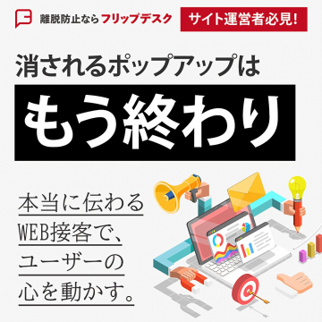 サイト離脱防止WEB接客ツール フリップデスク