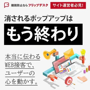 サイト離脱防止WEB接客ツール フリップデスク