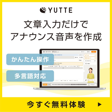 文章入力だけでアナウンス音声作成YUTTE