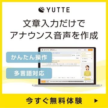 文章入力だけでアナウンス音声作成YUTTE