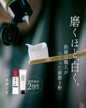熟練職人が作った美容成分2倍配合ホワイトニング歯磨き粉 白 歯磨き堂PREMIUM
