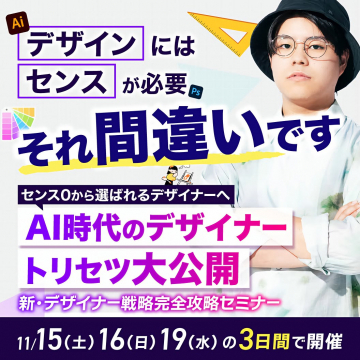 AI時代のデザイナー戦略完全攻略セミナー