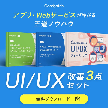 アプリ・Webサービス成長のUI/UX改善3点セット
