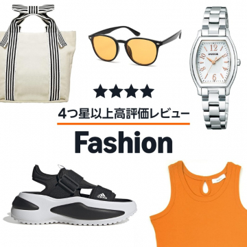 高評価レビュー厳選ファッションアイテム特集