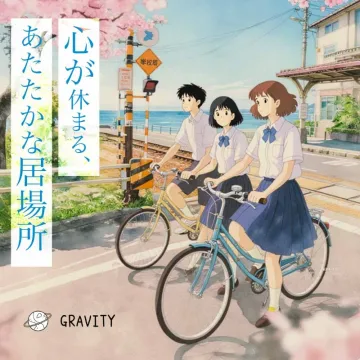 GRAVITY:心休まるあたたかな居場所の提案