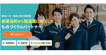製造業特化のものづくりパートナー企業支援