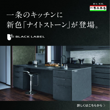 一条工務店 ブラックレーベル キッチン新色ナイトストーン登場