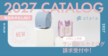現在年中さん向け2027年ご入学ランドセルカタログ請求