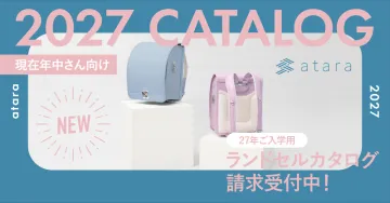 現在年中さん向け2027年ご入学ランドセルカタログ請求