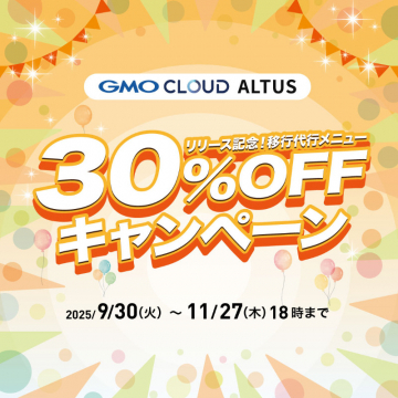GMO CLOUD ALTUS リリース記念 移行代行メニュー 30%OFFキャンペーン