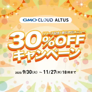 GMO CLOUD ALTUS リリース記念 移行代行メニュー 30%OFFキャンペーン