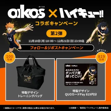 オイコスとハイキュー!!コラボキャンペーン第2弾