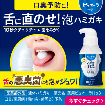 ピュオーラ 舌に直のせ泡ハミガキで口臭予防