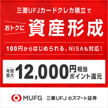 三菱UFJカードクレカ積立でおトクに資産形成