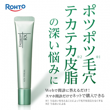 ロート製薬Dermaacept RX毛穴・皮脂ケア美容液