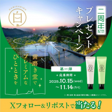 歯磨き堂 二周年記念プレゼントキャンペーン