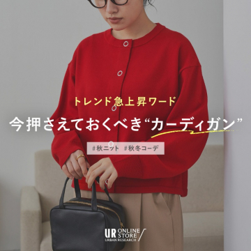 URBAN RESEARCH 秋冬トレンドカーディガン