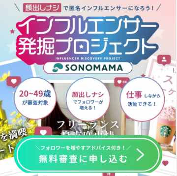 顔出しなし匿名インフルエンサー発掘プロジェクト
