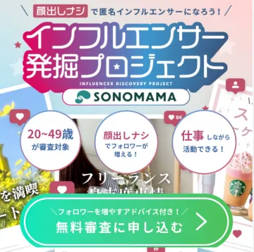 顔出しなし匿名インフルエンサー発掘プロジェクト